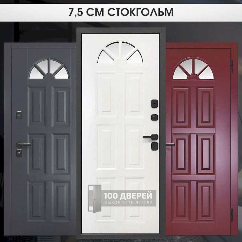 СТОКГОЛЬМ 7,5см - 100 Дверей, Ставрополь