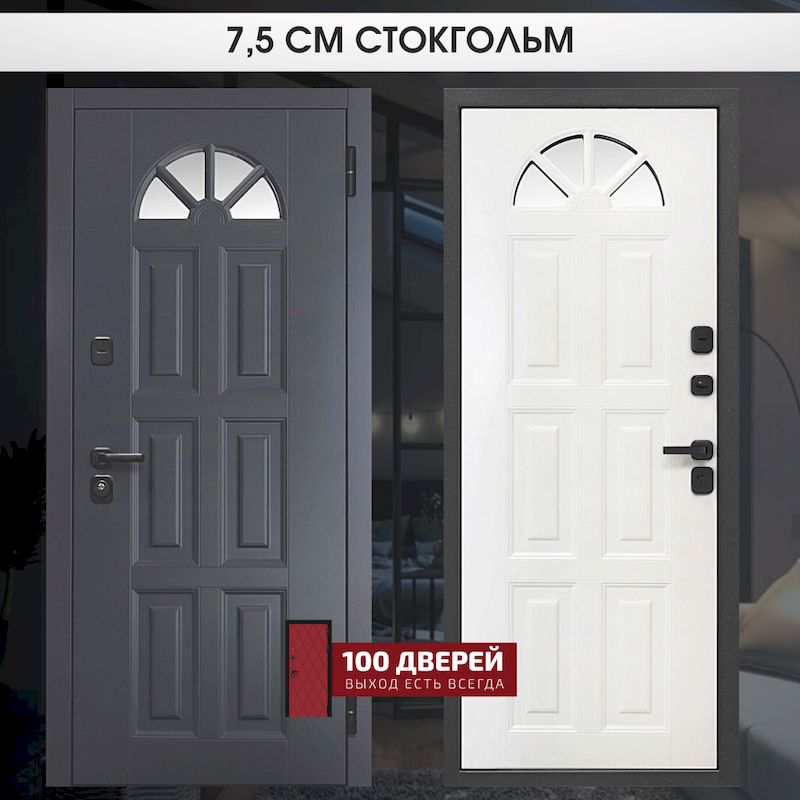 СТОКГОЛЬМ_7,5 см - 100 Дверей, Ставрополь
