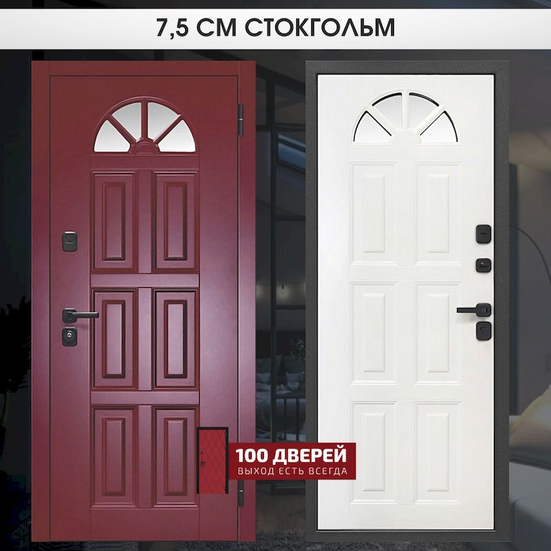 СТОКГОЛЬМ 7,5см - 100 Дверей, Ставрополь